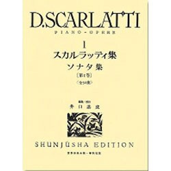 スカルラッティ集 1（世界音楽全集ピアノ篇） [全集叢書]
