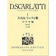 スカルラッティ集 1（世界音楽全集ピアノ篇） [全集叢書]