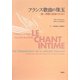 フランス歌曲の珠玉―深い理解と演奏のために [単行本]