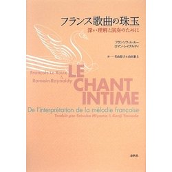フランス歌曲の珠玉―深い理解と演奏のために [単行本]