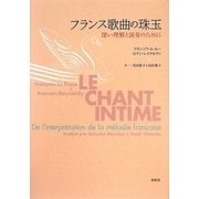 フランス歌曲の珠玉―深い理解と演奏のために [単行本]