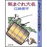 気まぐれ大名 〔改装版〕 (春陽文庫) [文庫]
