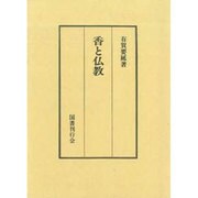 香と仏教 [単行本]
