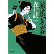 派遣刺客(朝日文庫) [文庫]