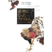 若冲になったアメリカ人―ジョー・D・プライス物語 [単行本]