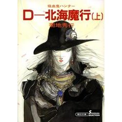 D-北海魔行 上 新版（朝日文庫 き 18-7 ソノラマセレクション 吸血鬼ハンター 7） [文庫]