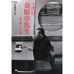 十代目金原亭馬生―噺と酒と江戸の粋 [単行本]