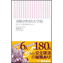 奇跡と呼ばれた学校－国公立大合格者30倍のひみつ（朝日新書 25） [新書]