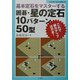 囲碁・星の定石10パターン50型―基本定石をマスターする(おぼえて強くなる囲碁入門) [単行本]