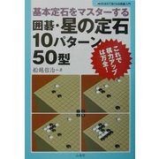 囲碁・星の定石10パターン50型―基本定石をマスターする(おぼえて強くなる囲碁入門) [単行本]