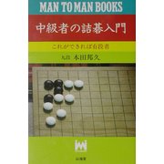 中級者の詰碁入門―これができれば有段者(マン・ツー・マン・ブックス) [新書]