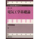 エース 電気工学基礎論(エース電気・電子・情報工学シリーズ) [全集叢書]