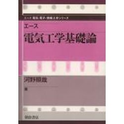 エース 電気工学基礎論(エース電気・電子・情報工学シリーズ) [全集叢書]