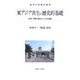 東アジア共生の歴史的基礎―日本・中国・南北コリアの対話(金沢大学重点研究) [単行本]