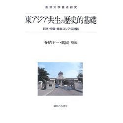 東アジア共生の歴史的基礎―日本・中国・南北コリアの対話(金沢大学重点研究) [単行本]