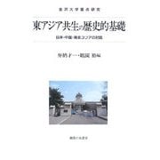 東アジア共生の歴史的基礎―日本・中国・南北コリアの対話(金沢大学重点研究) [単行本]