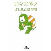 日々の考え(幻冬舎文庫) [文庫]