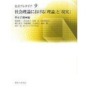 社会理論における「理論」と「現実」(叢書アレテイア) [単行本]