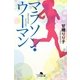 マラソン・ウーマン(幻冬舎文庫) [文庫]