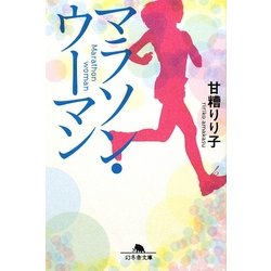 マラソン・ウーマン(幻冬舎文庫) [文庫]