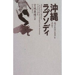 沖縄ラプソディ―"地方自治の本旨"を求めて [単行本]