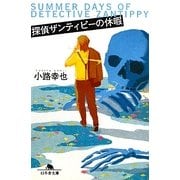 探偵ザンティピーの休暇(幻冬舎文庫) [文庫]