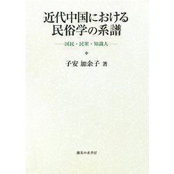 近代中国における民俗学の系譜 : 国民・民衆・知識人 ヨドバシ.com - 近代中国における民俗学の系譜―国民・民衆・知識
