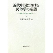 近代中国における民俗学の系譜―国民・民衆・知識人 [単行本]