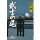 武士の尾(幻冬舎時代小説文庫) [文庫]