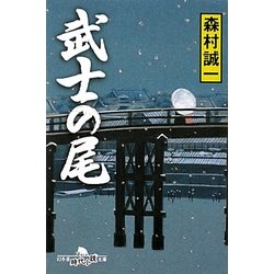 武士の尾(幻冬舎時代小説文庫) [文庫]