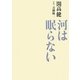 河は眠らない [単行本]