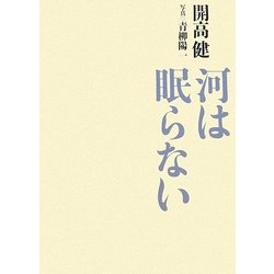 河は眠らない [単行本]