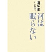 河は眠らない [単行本]