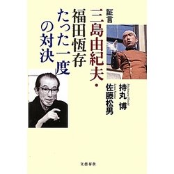 証言 三島由紀夫・福田恆存 たった一度の対決 [単行本]