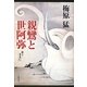 親鸞と世阿弥―思うままに [単行本]