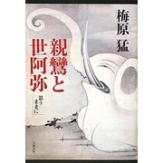 親鸞と世阿弥―思うままに [単行本]