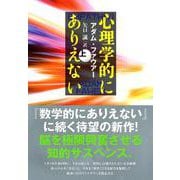心理学的にありえない〈上〉 [単行本]