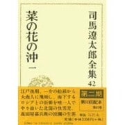 司馬遼太郎全集 第42巻 [全集叢書]