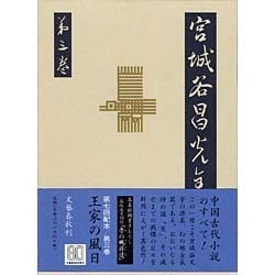 宮城谷昌光全集〈第3巻〉王家の風日 [全集叢書]