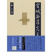 宮城谷昌光全集〈第3巻〉王家の風日 [全集叢書]