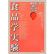 食品学実験 [単行本]