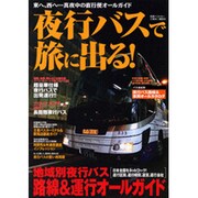 夜行バスで旅に出る!－東へ、西へ…真夜中の直行便オールガイド（別冊ベストカー） [ムックその他]