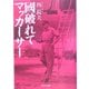 国破れて マッカーサー(中公文庫) [文庫]