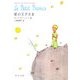 星の王子さま(中公文庫) [文庫]
