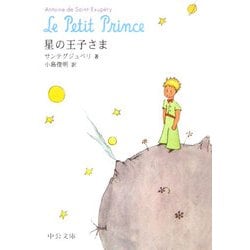 星の王子さま(中公文庫) [文庫]
