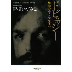 ドビュッシー―想念のエクトプラズム(中公文庫) [文庫]