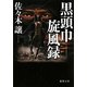 黒頭巾旋風録(徳間文庫) [文庫]