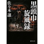 黒頭巾旋風録(徳間文庫) [文庫]