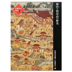 和泉市の歴史〈1〉横山と槇尾山の歴史 [単行本]