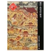 和泉市の歴史〈1〉横山と槇尾山の歴史 [単行本]